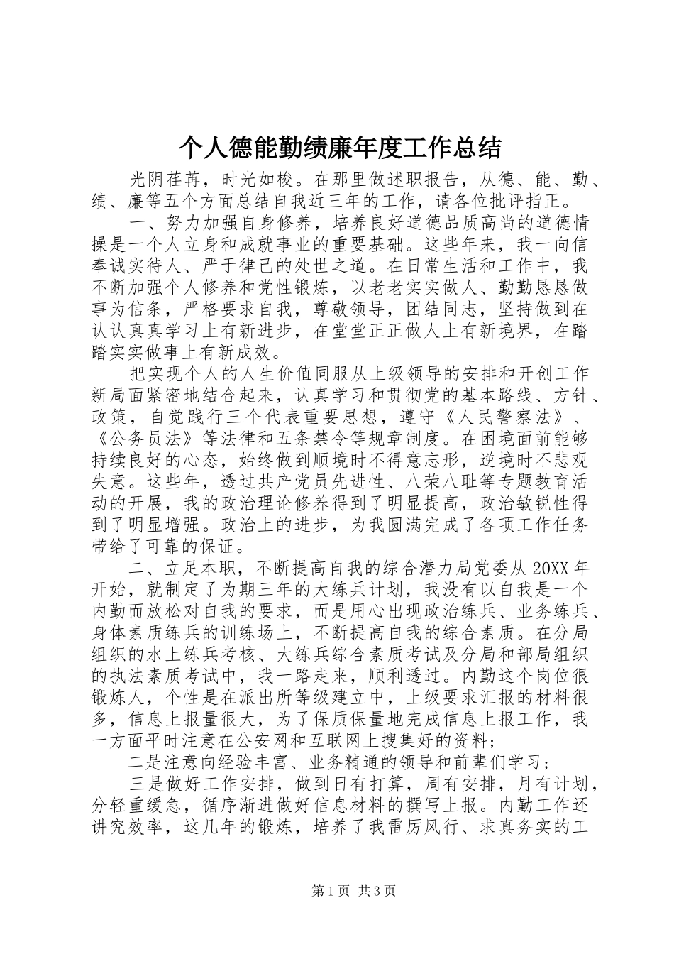 2024年个人德能勤绩廉年度工作总结_第1页