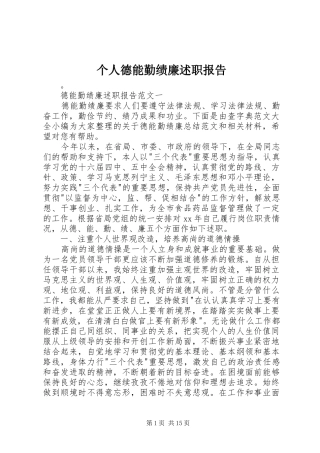 2024年个人德能勤绩廉述职报告