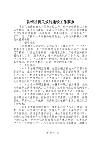 2024年供销社机关效能建设工作要点