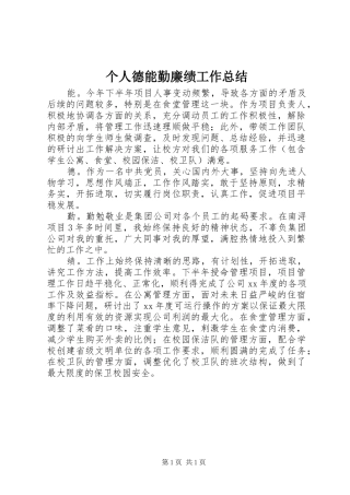 2024年个人德能勤廉绩工作总结