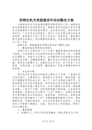 2024年供销社机关效能建设年活动整改方案