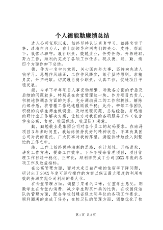 2024年个人德能勤廉绩总结