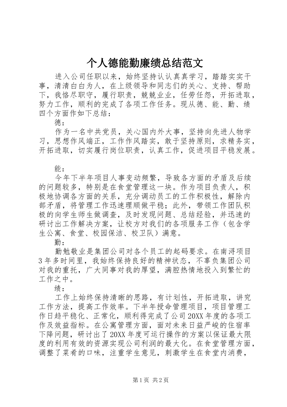 2024年个人德能勤廉绩总结范文_第1页