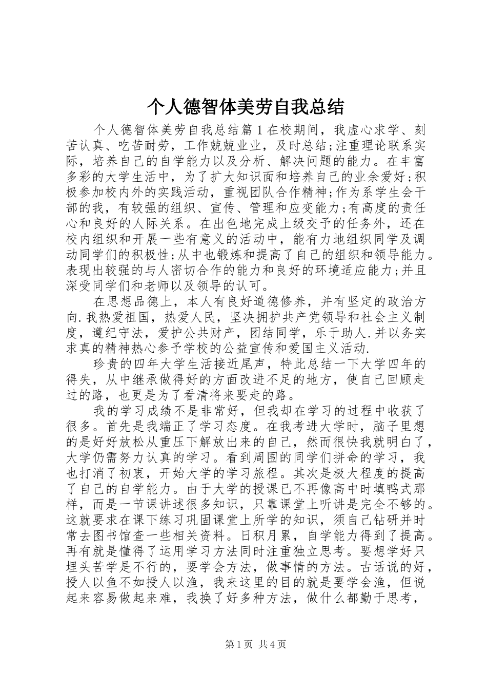 2024年个人德智体美劳自我总结_第1页