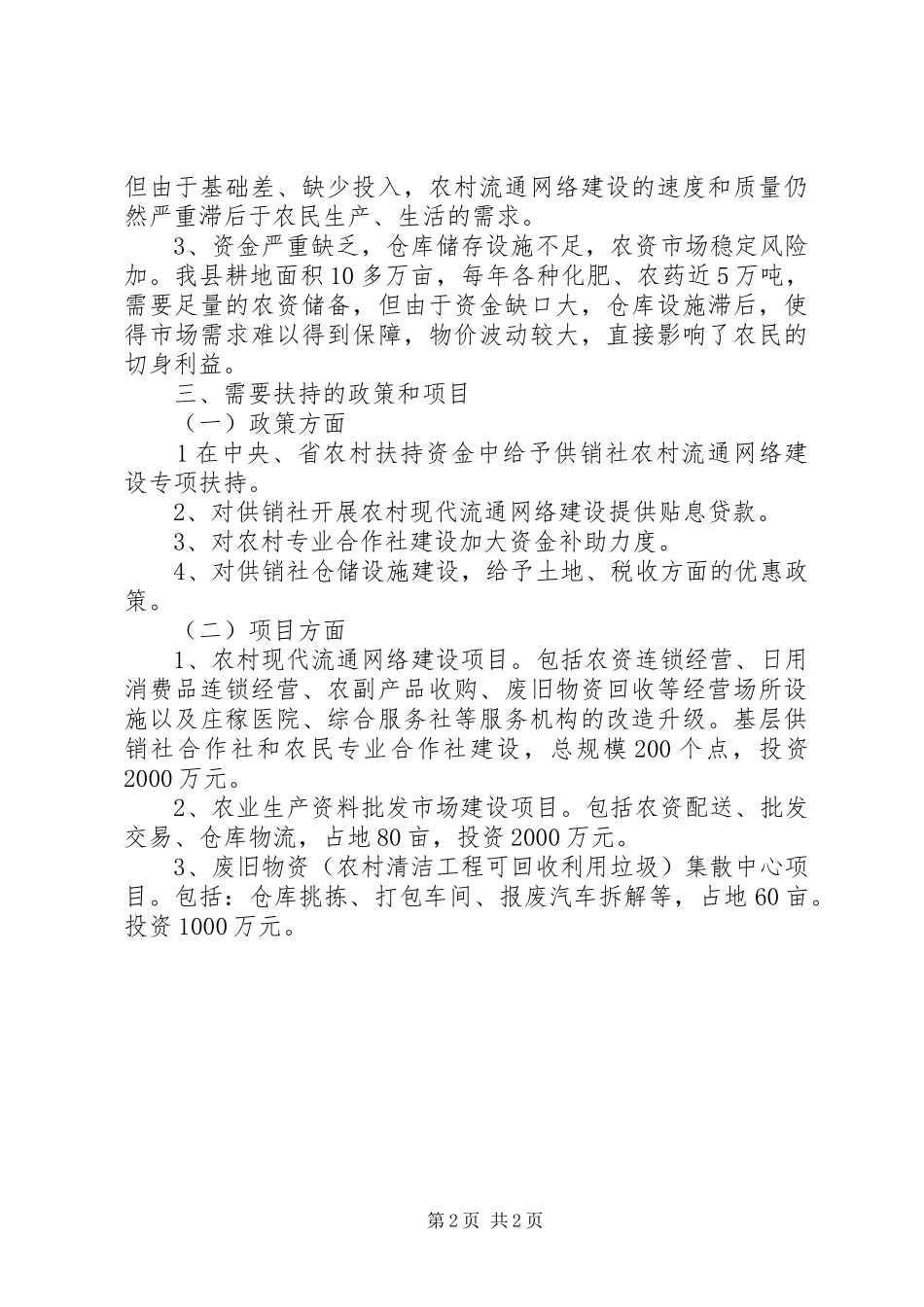 2024年供销社生产生活条件调查汇报_第2页