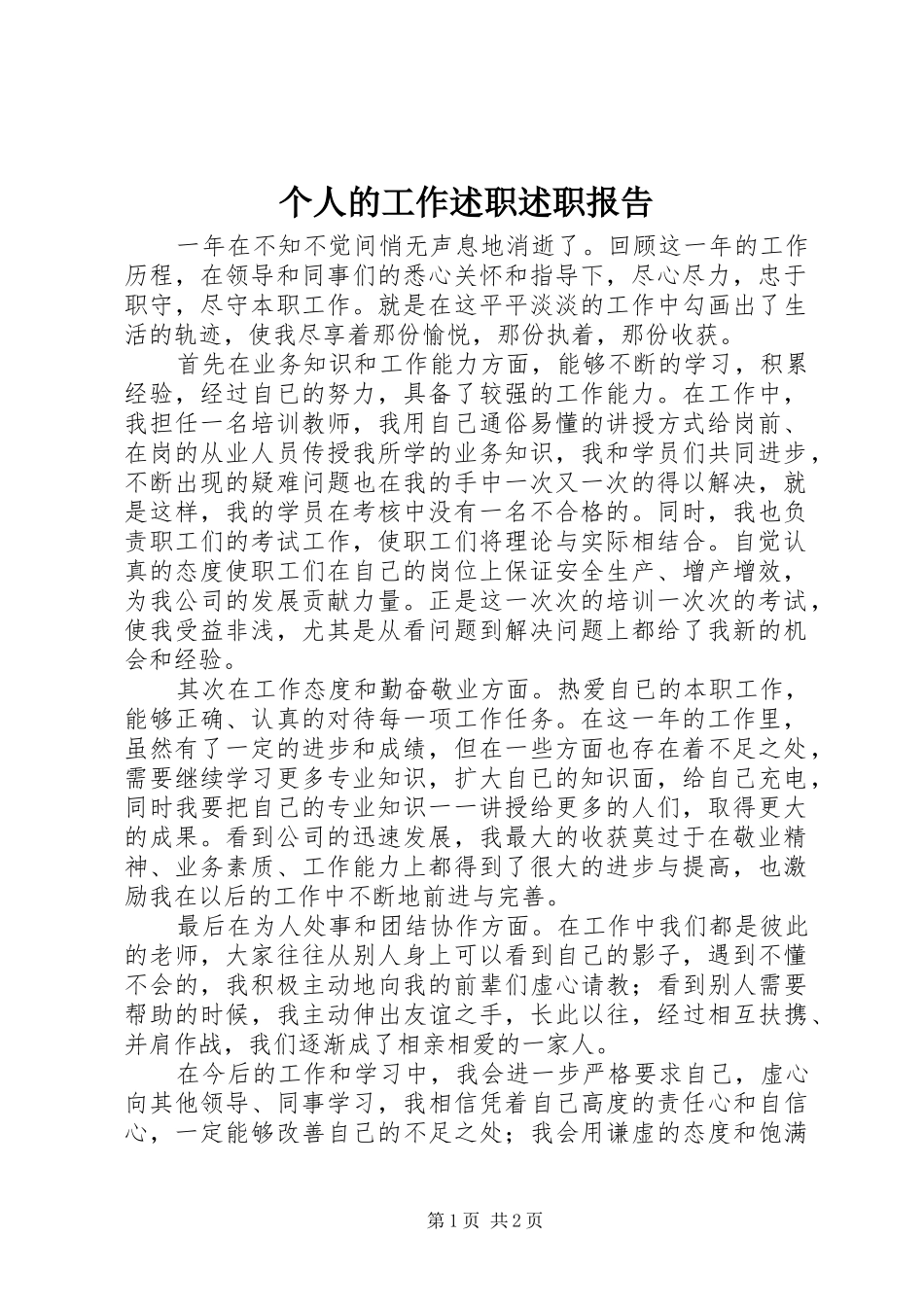 2024年个人的工作述职述职报告_第1页