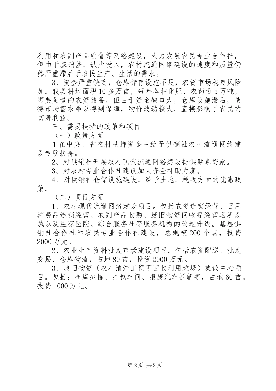 2024年供销社生产生活条件调查情况汇报_第2页