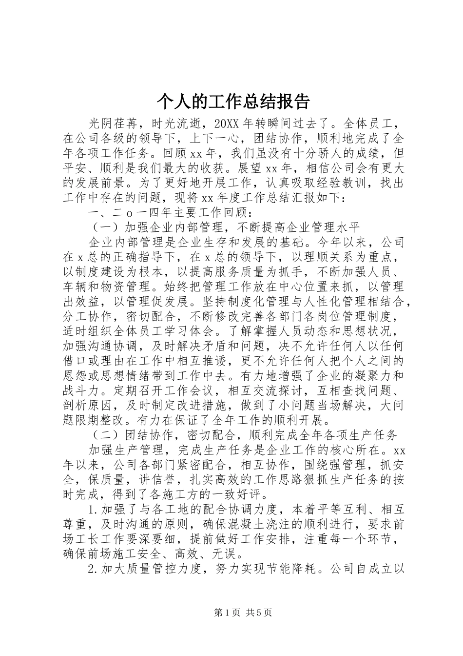 2024年个人的工作总结报告_第1页