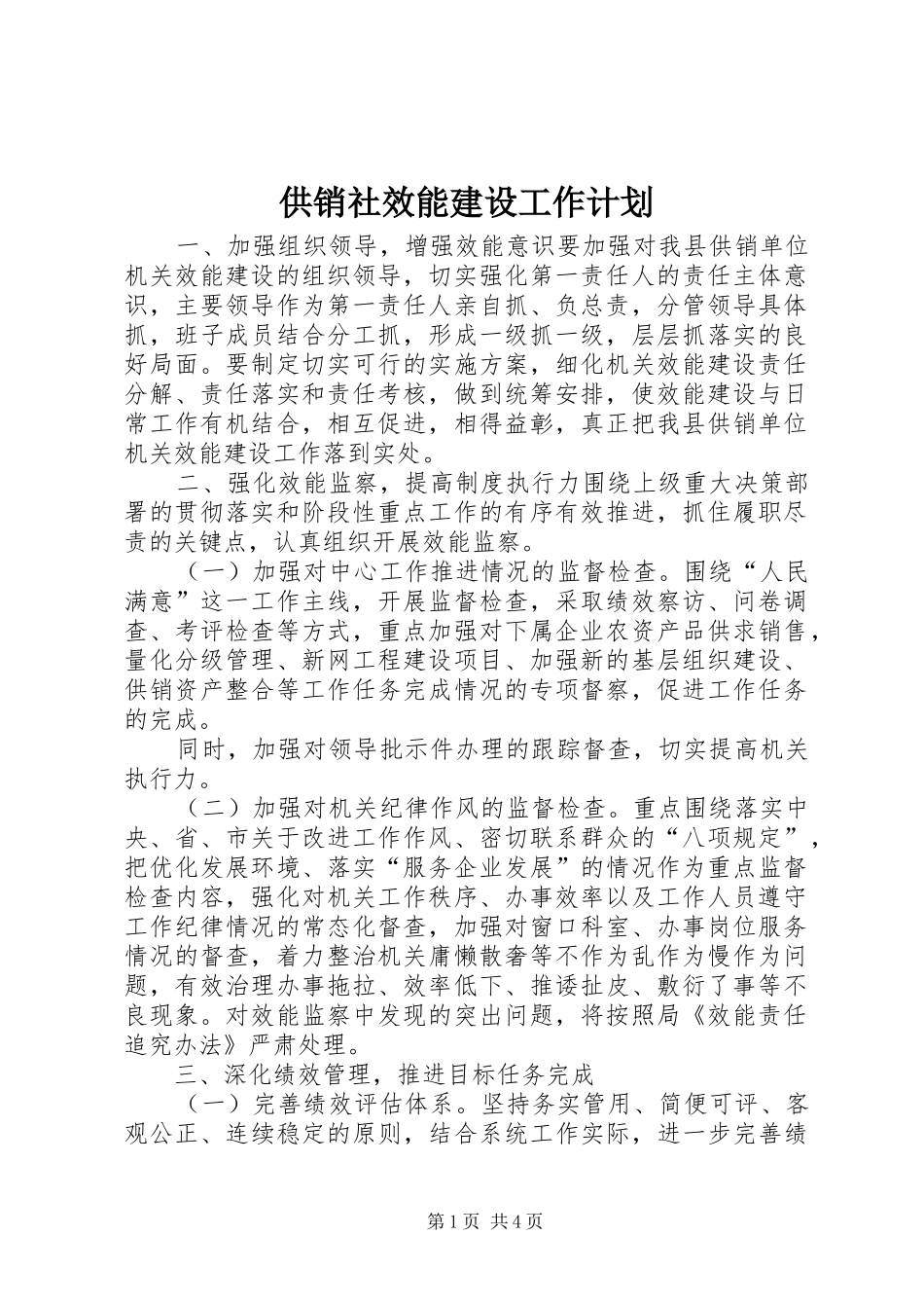 2024年供销社效能建设工作计划_第1页