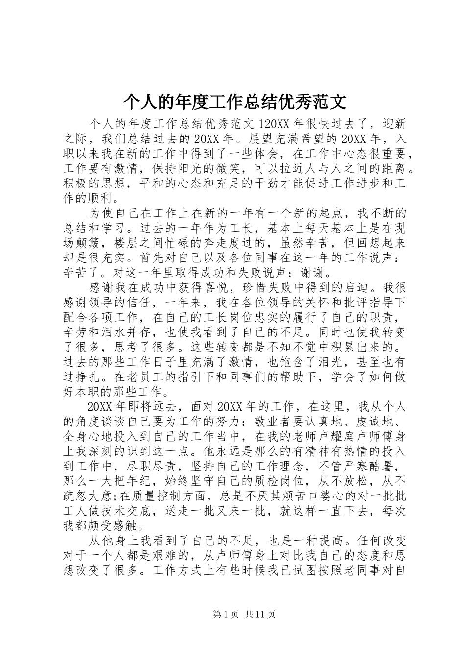 2024年个人的年度工作总结优秀范文_第1页