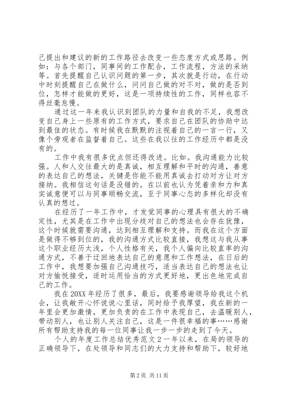 2024年个人的年度工作总结优秀范文_第2页