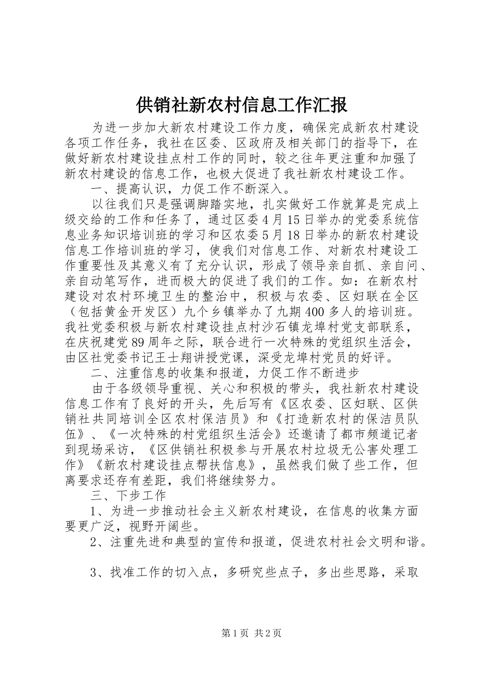 2024年供销社新农村信息工作汇报_第1页