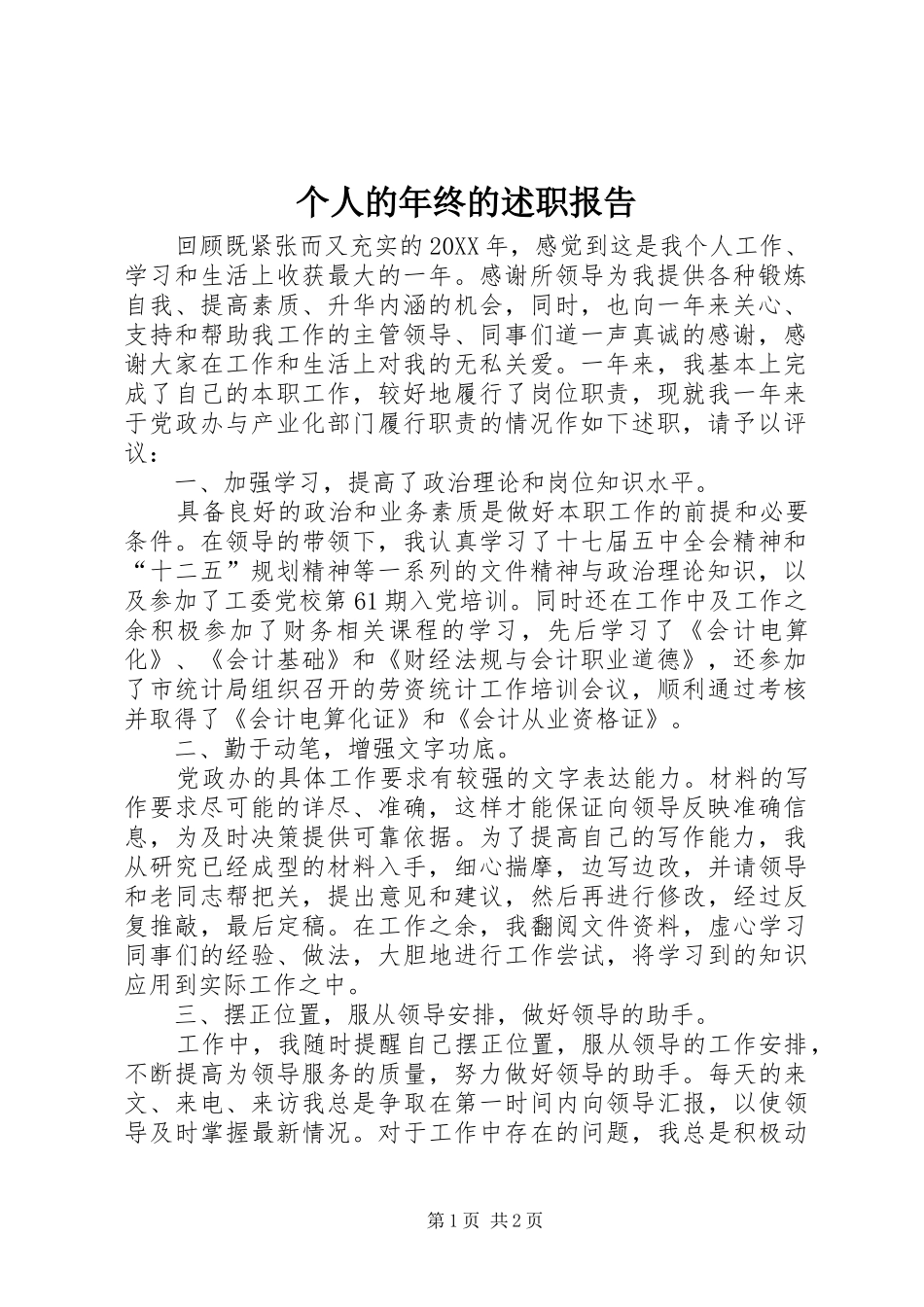 2024年个人的年终的述职报告_第1页