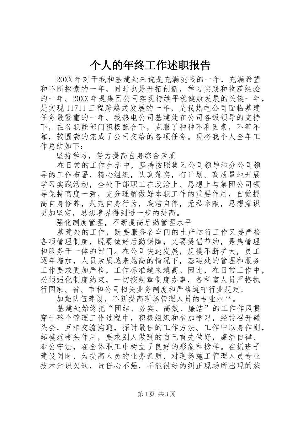 2024年个人的年终工作述职报告_第1页