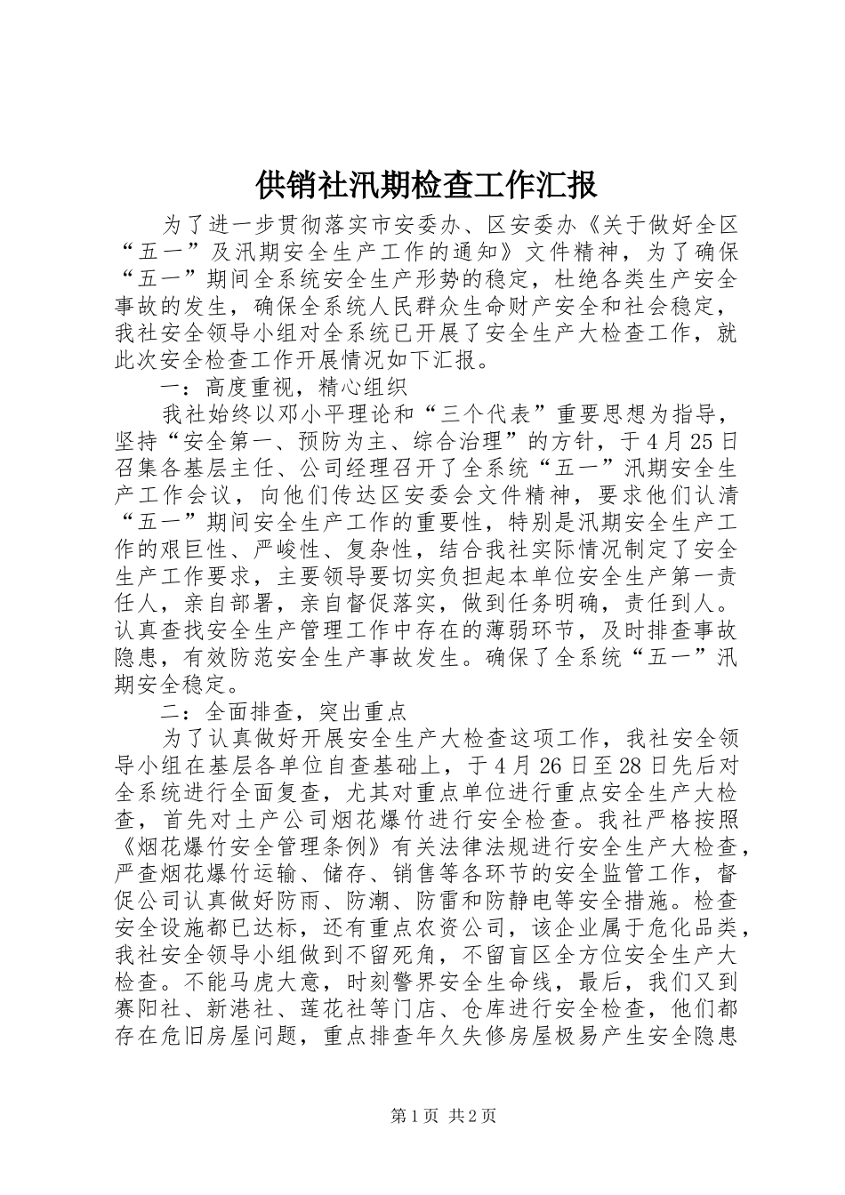 2024年供销社汛期检查工作汇报_第1页