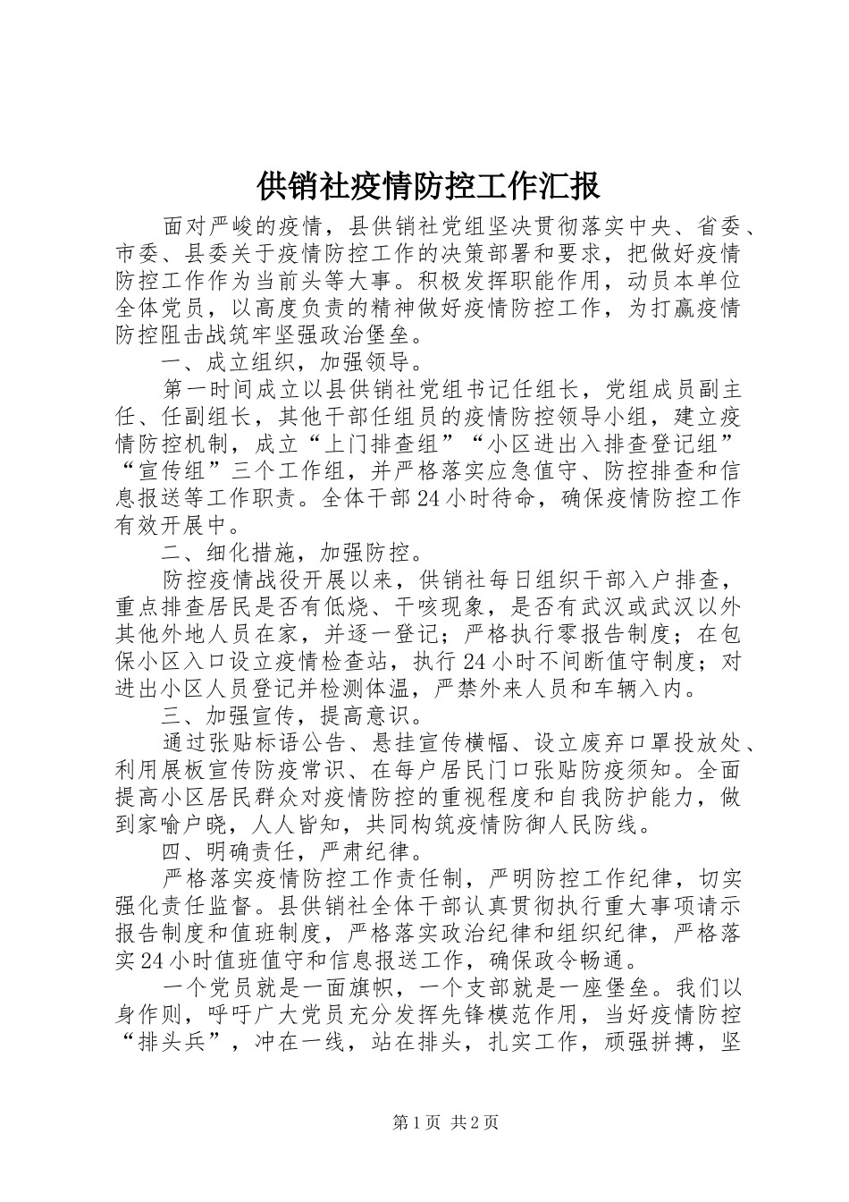 2024年供销社疫情防控工作汇报_第1页