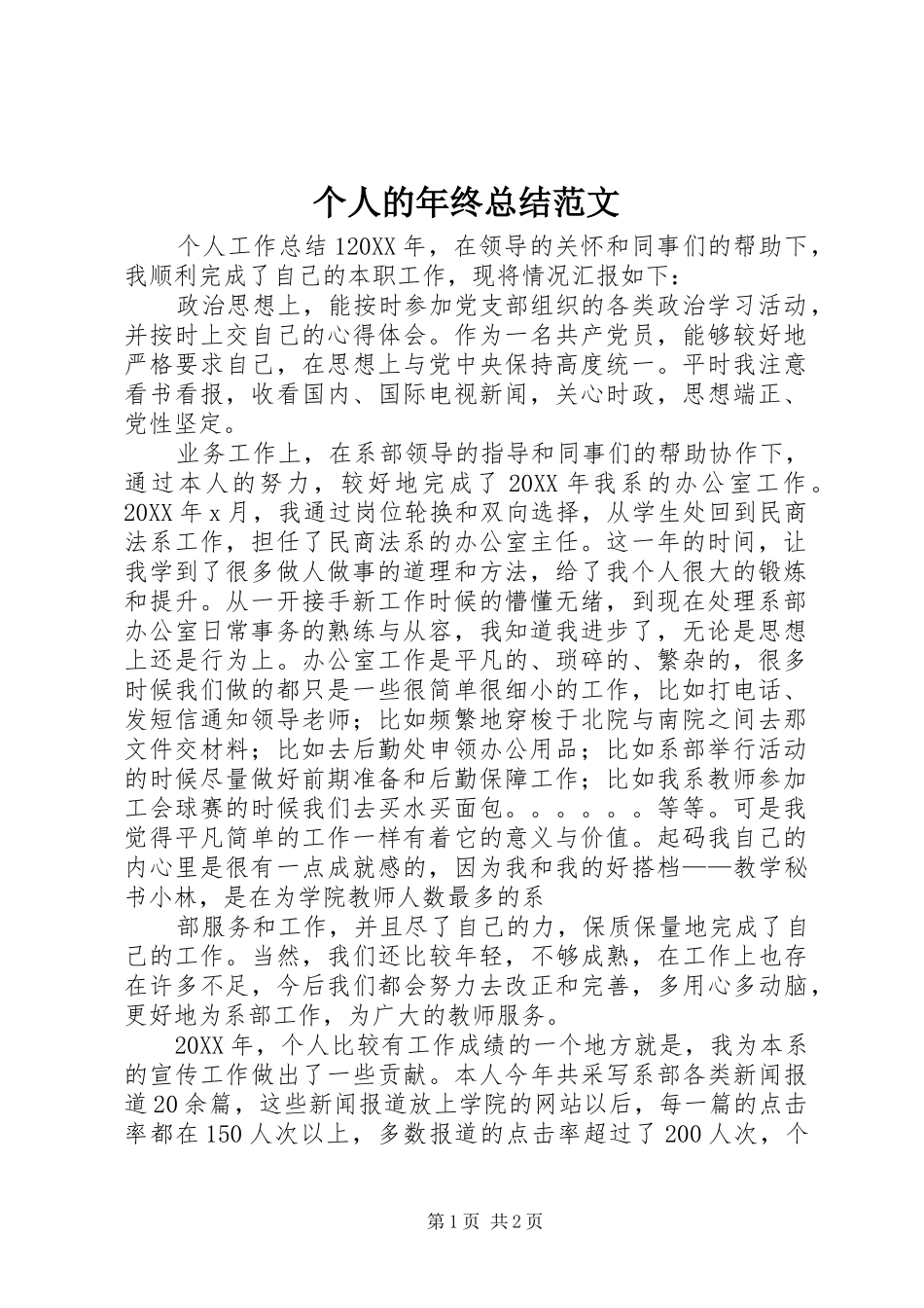 2024年个人的年终总结范文_第1页