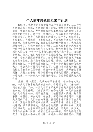 2024年个人的年终总结及来年计划
