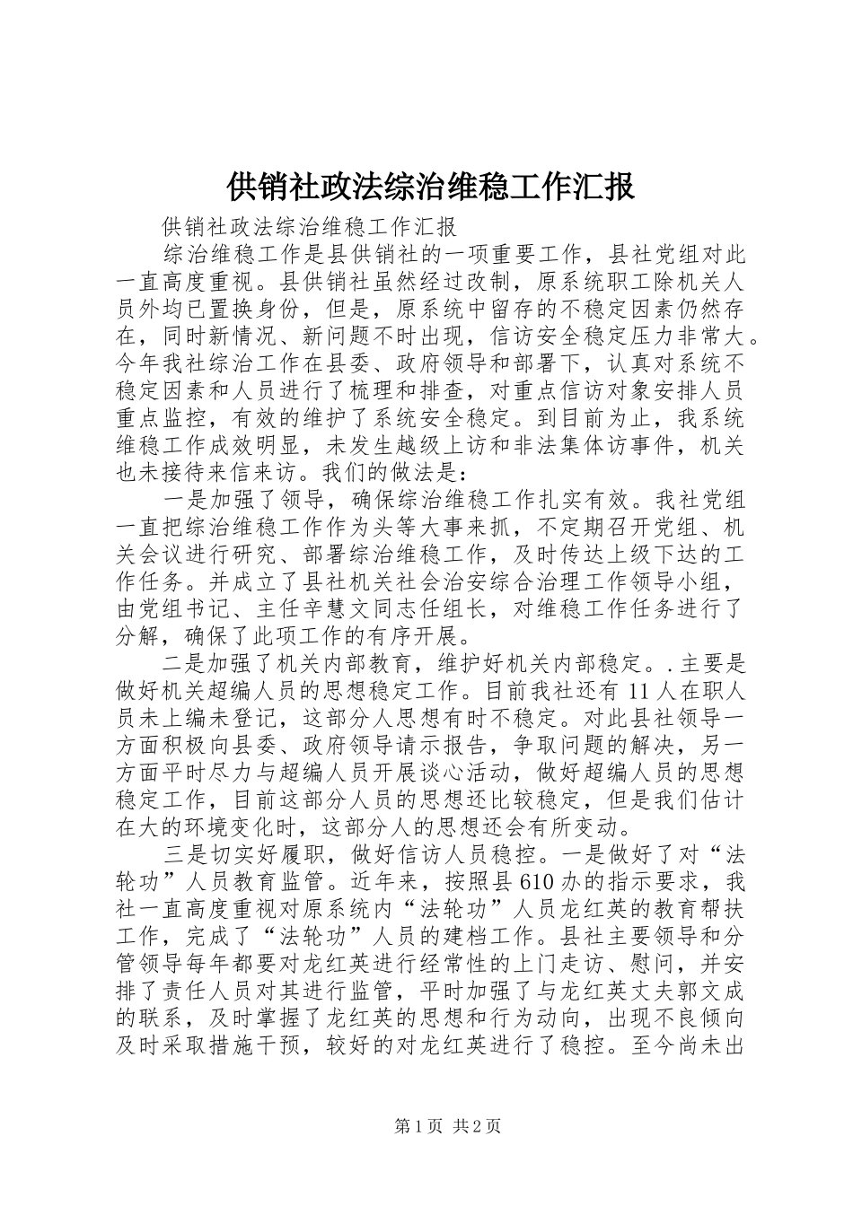 2024年供销社政法综治维稳工作汇报_第1页