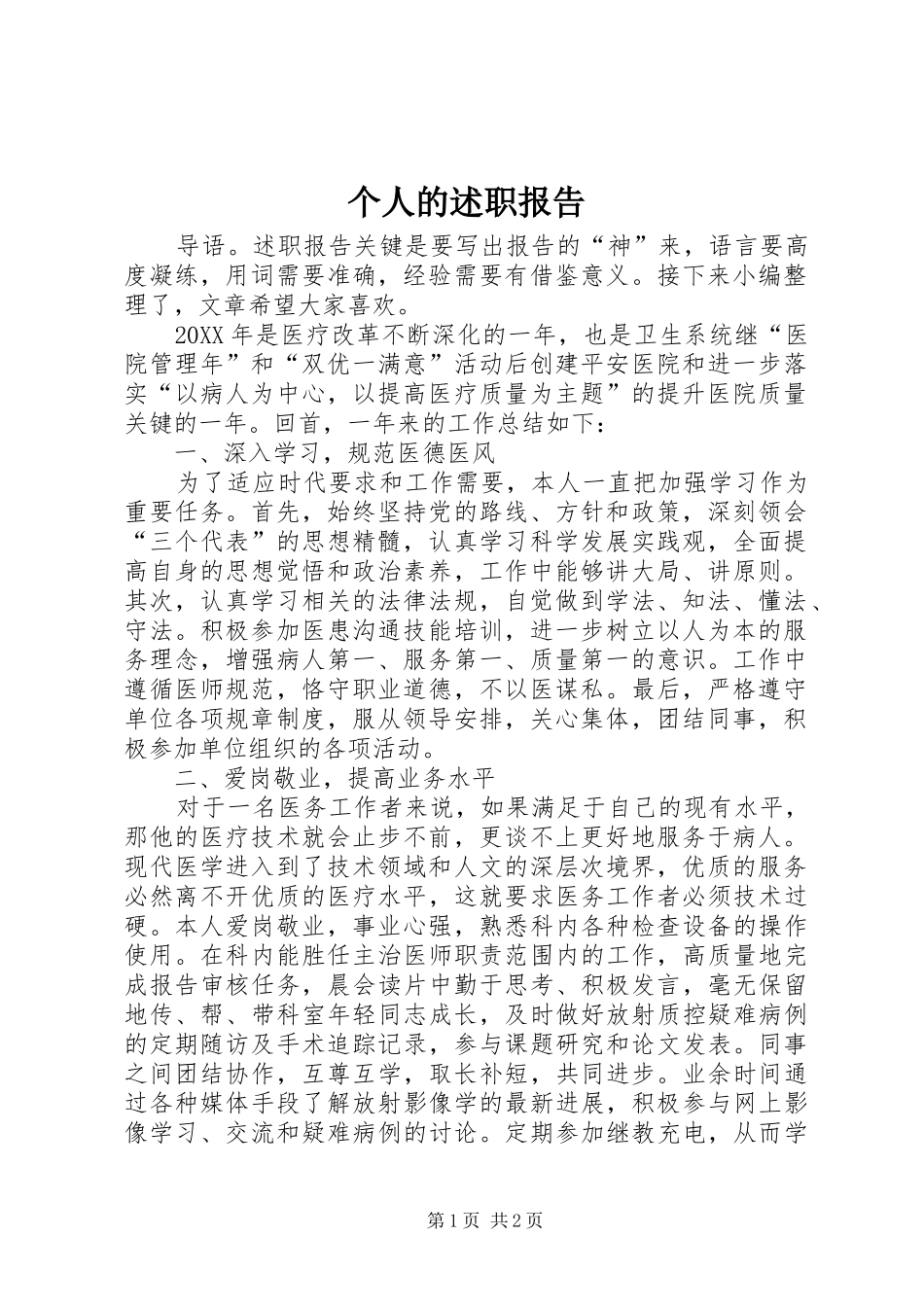 2024年个人的述职报告_第1页