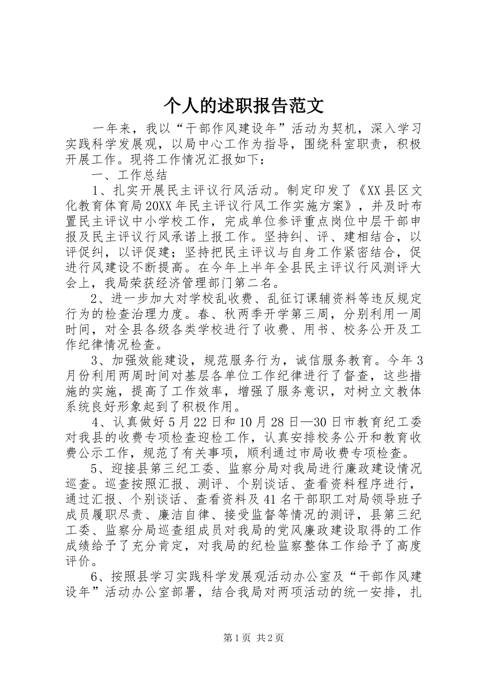 2024年个人的述职报告范文_第1页