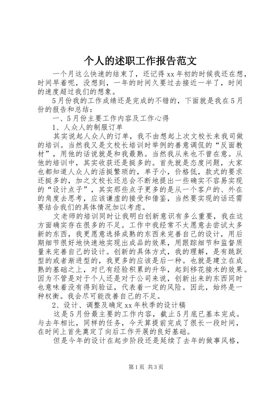 2024年个人的述职工作报告范文_第1页