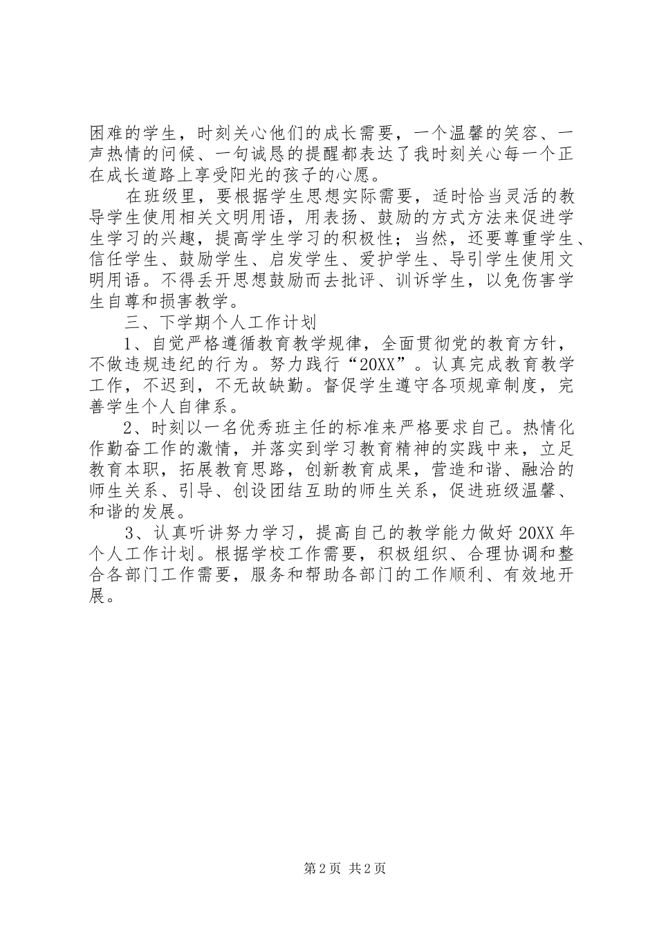 2024年个人的优秀述职报告_第2页