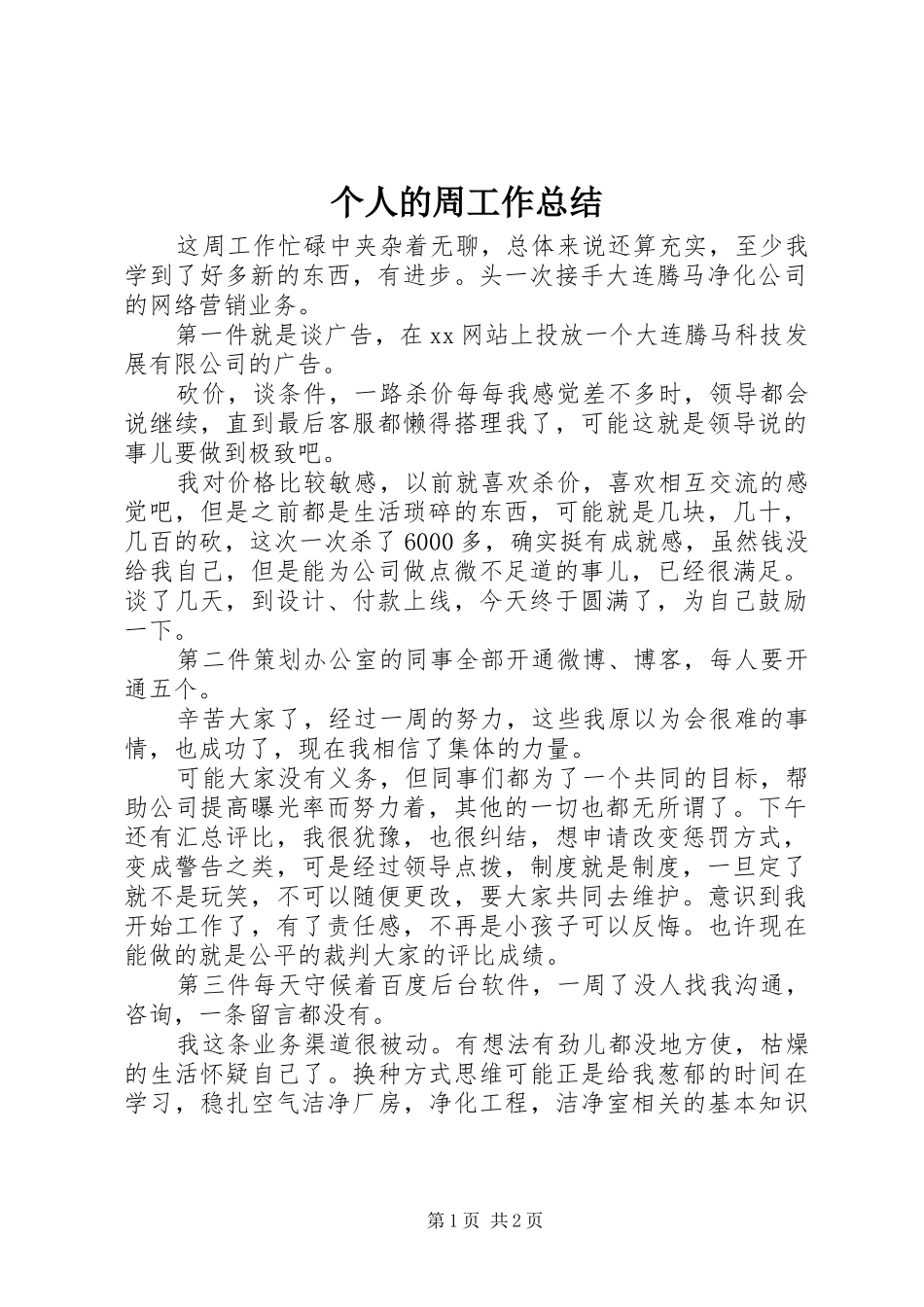 2024年个人的周工作总结_第1页