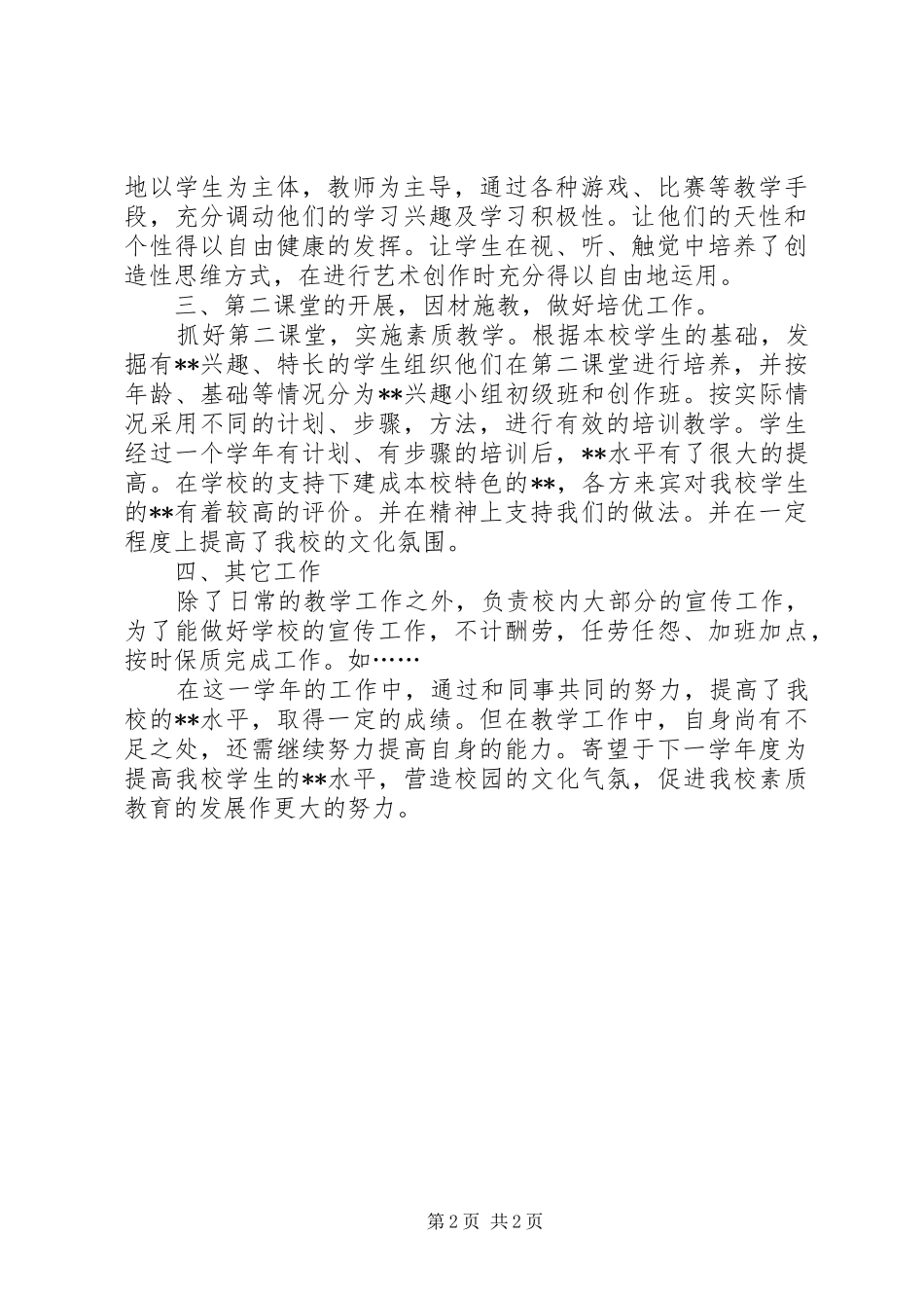 2024年个人的总结述职报告_第2页