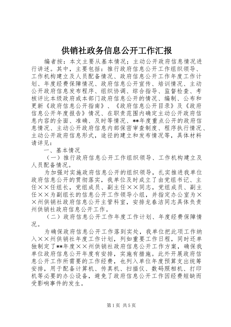 2024年供销社政务信息公开工作汇报_第1页