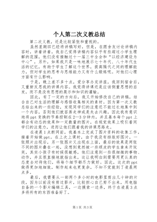 2024年个人第二次义教总结