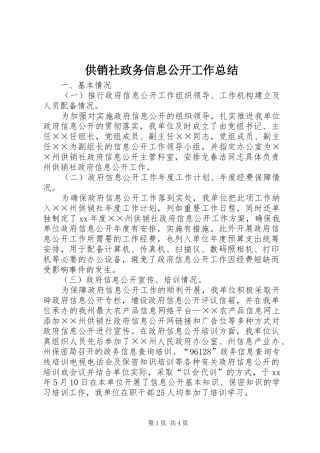 2024年供销社政务信息公开工作总结