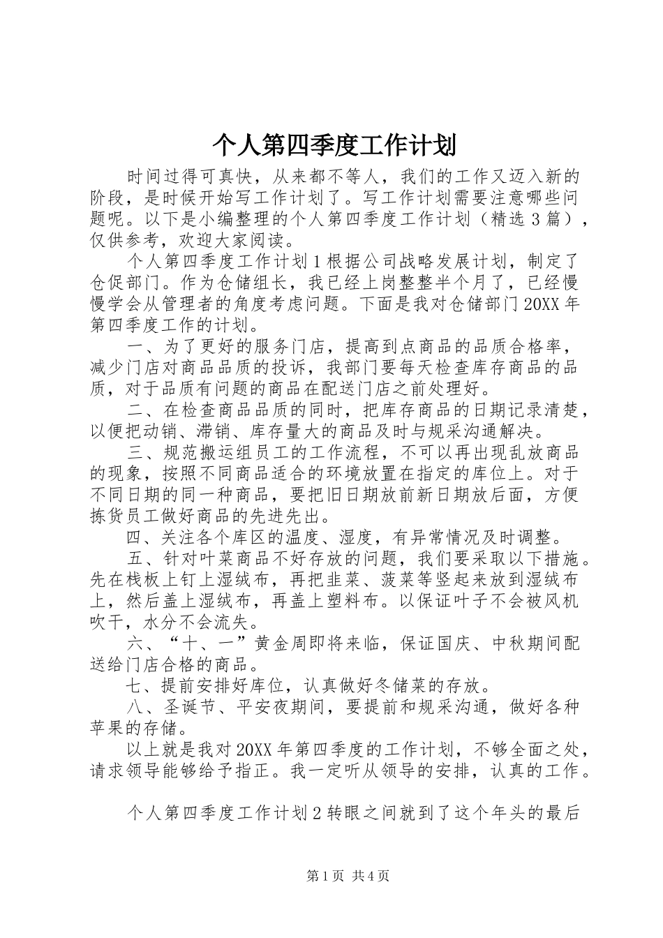 2024年个人第四季度工作计划_第1页