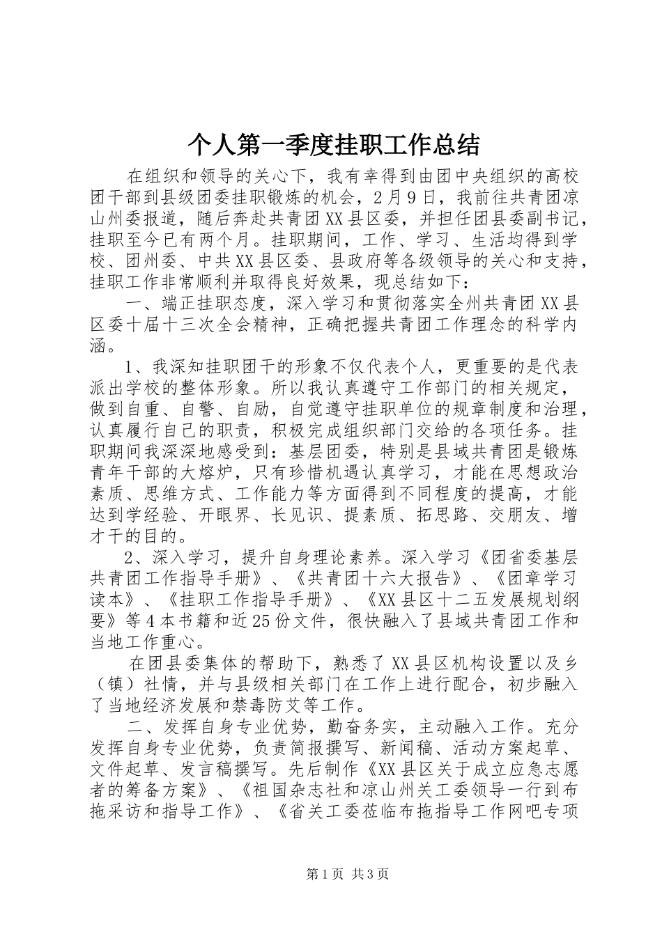 2024年个人第一季度挂职工作总结_第1页