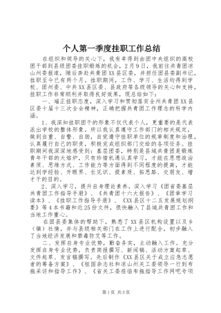 2024年个人第一季度挂职工作总结