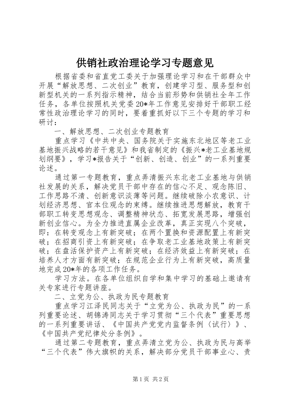 2024年供销社政治理论学习专题意见_第1页