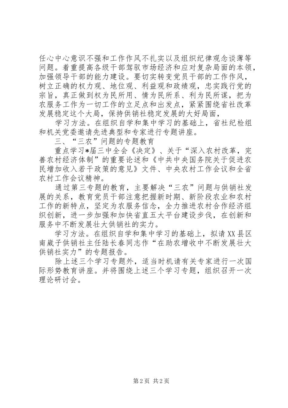 2024年供销社政治理论学习专题意见_第2页