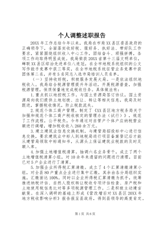 2024年个人调整述职报告