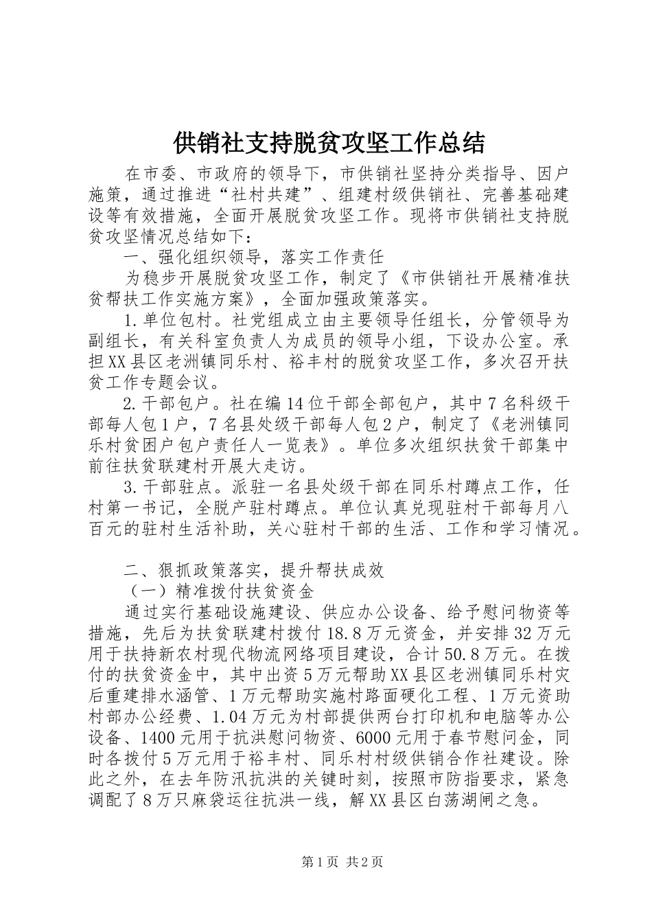 2024年供销社支持脱贫攻坚工作总结_第1页