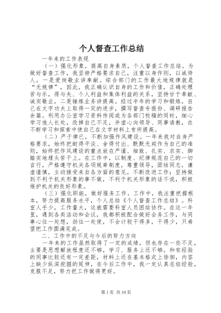 2024年个人督查工作总结