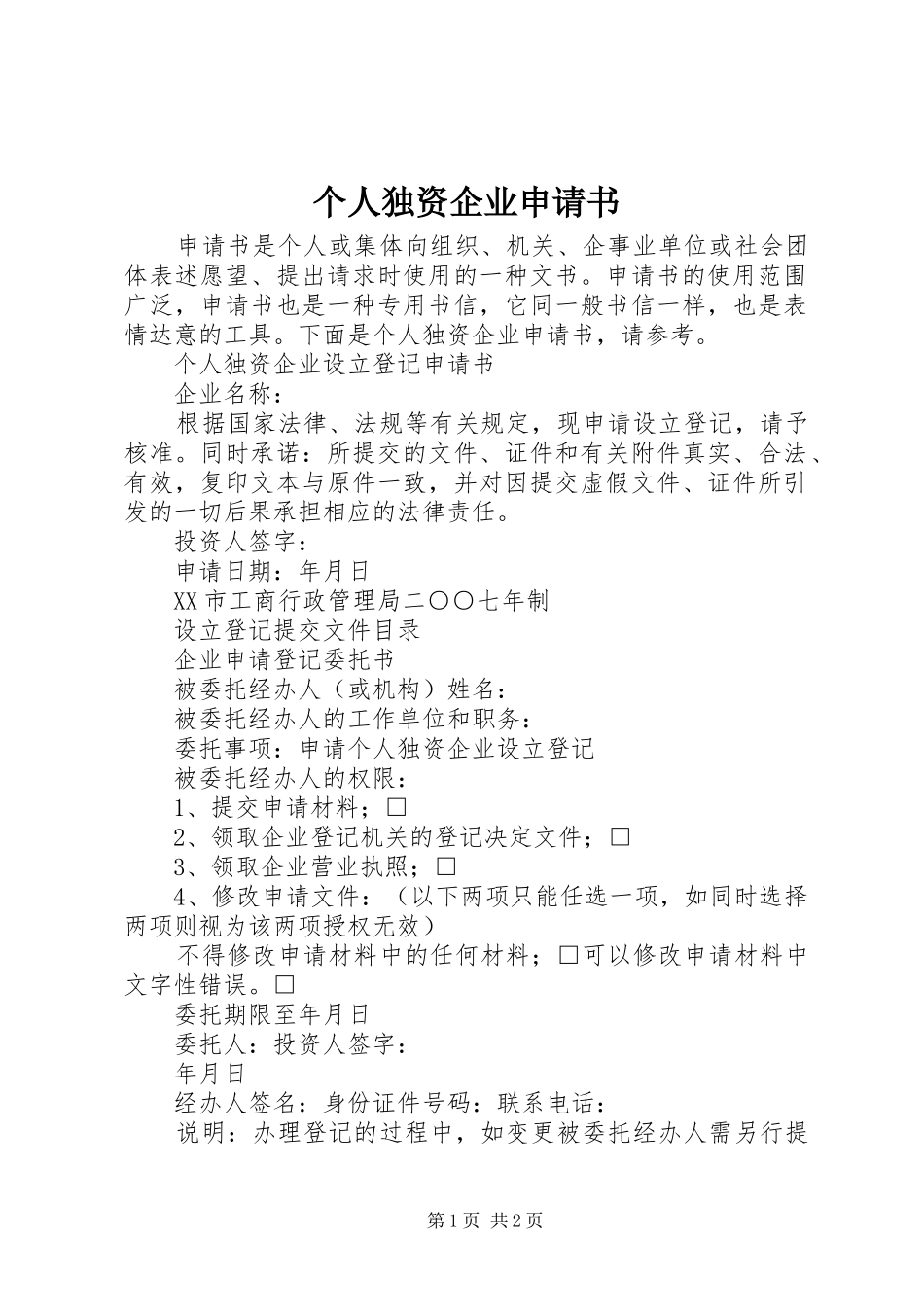 2024年个人独资企业申请书_第1页