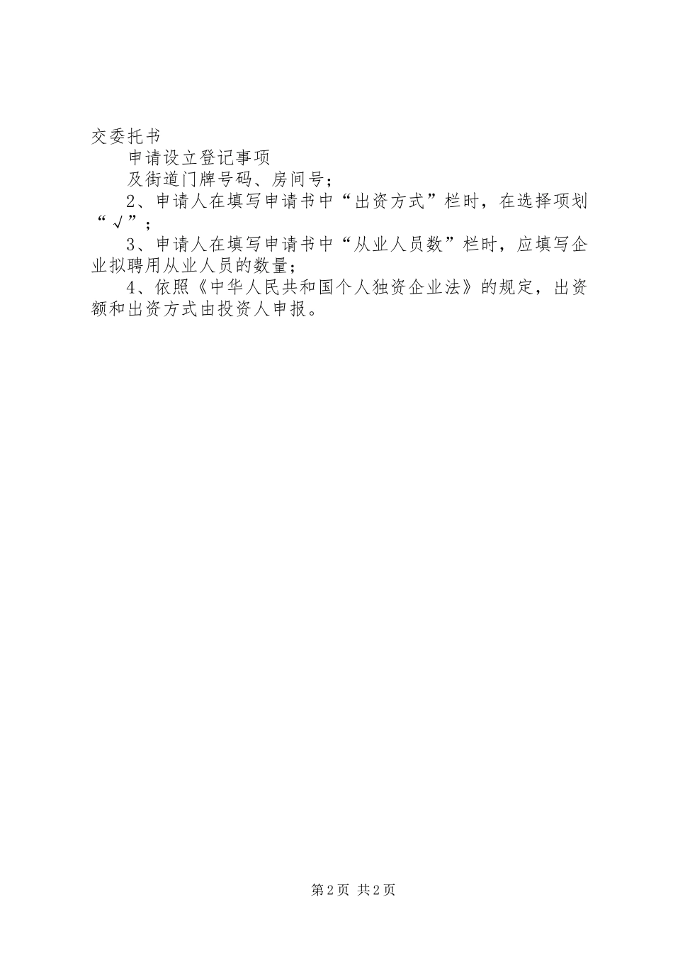 2024年个人独资企业申请书_第2页