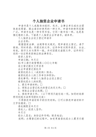 2024年个人独资企业申请书