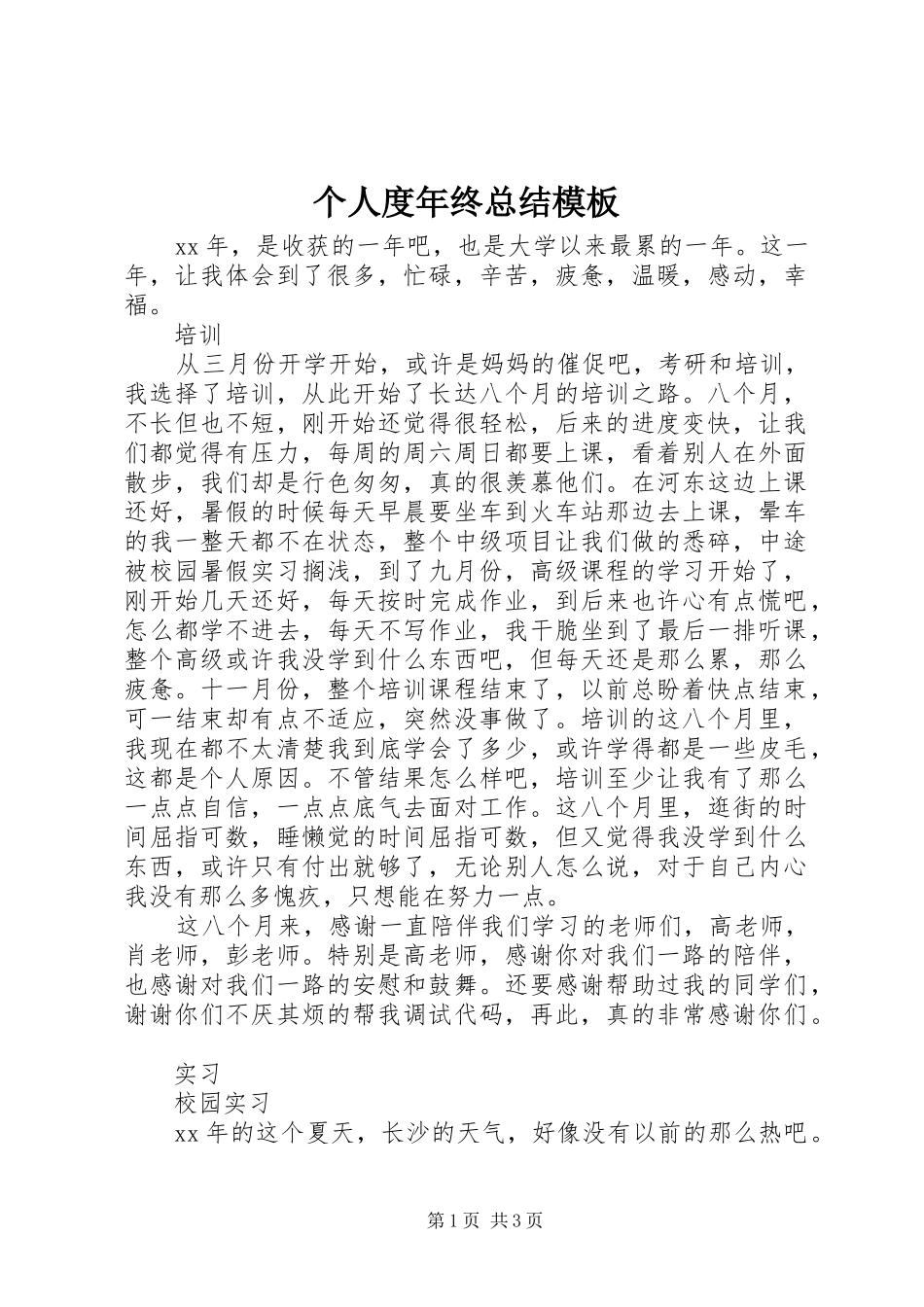 2024年个人度年终总结模板_第1页