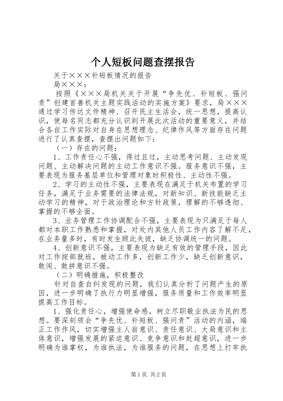 2024年个人短板问题查摆报告_第1页