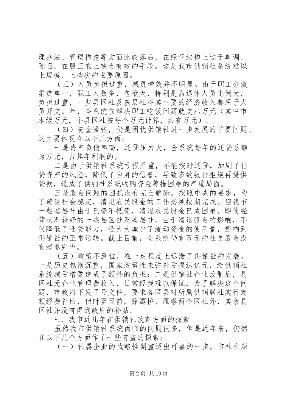 2024年供销社调研报告_第2页