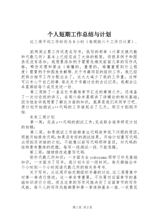 2024年个人短期工作总结与计划