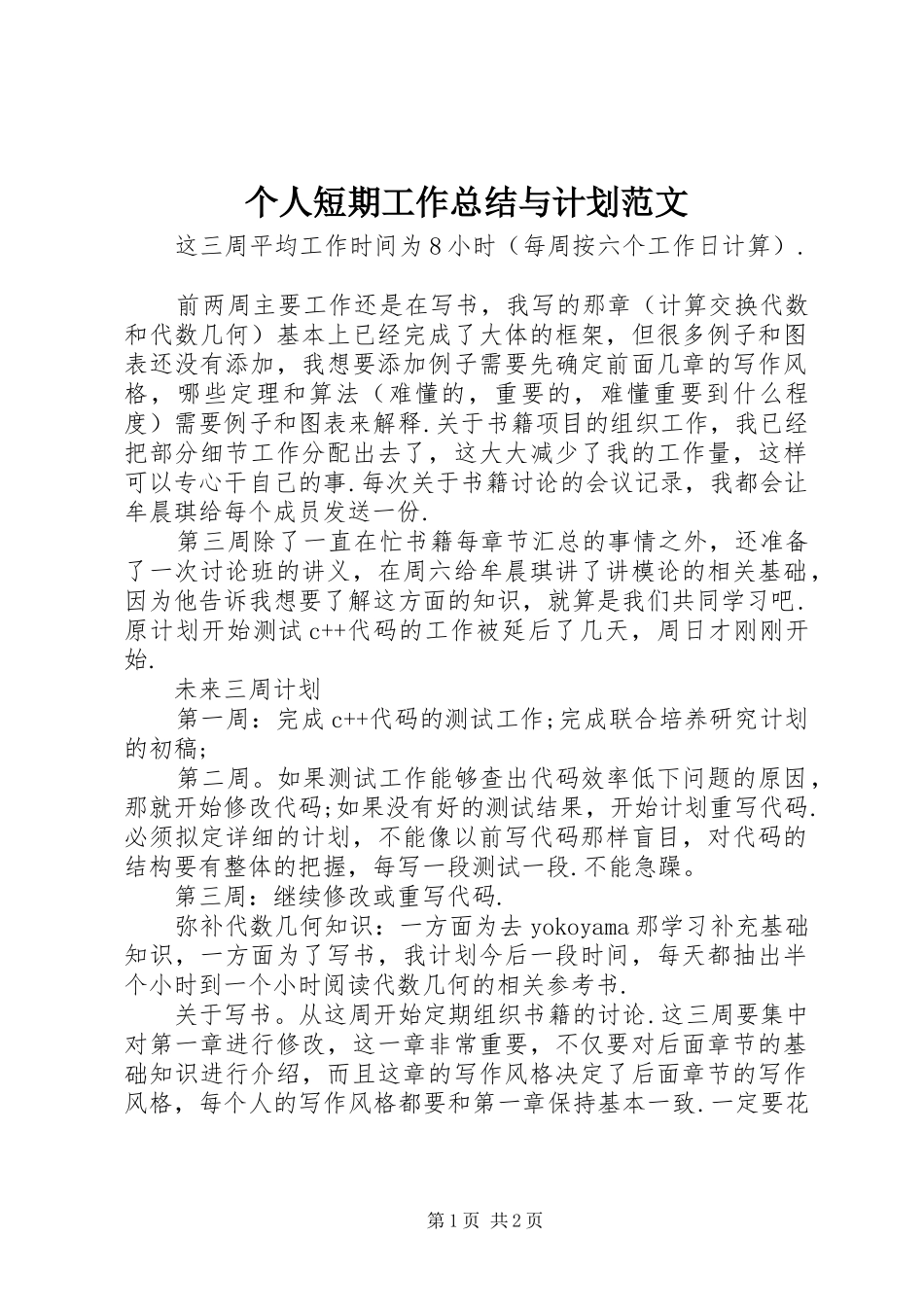 2024年个人短期工作总结与计划范文_第1页