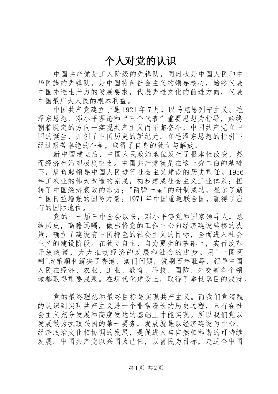 2024年个人对党的认识_第1页