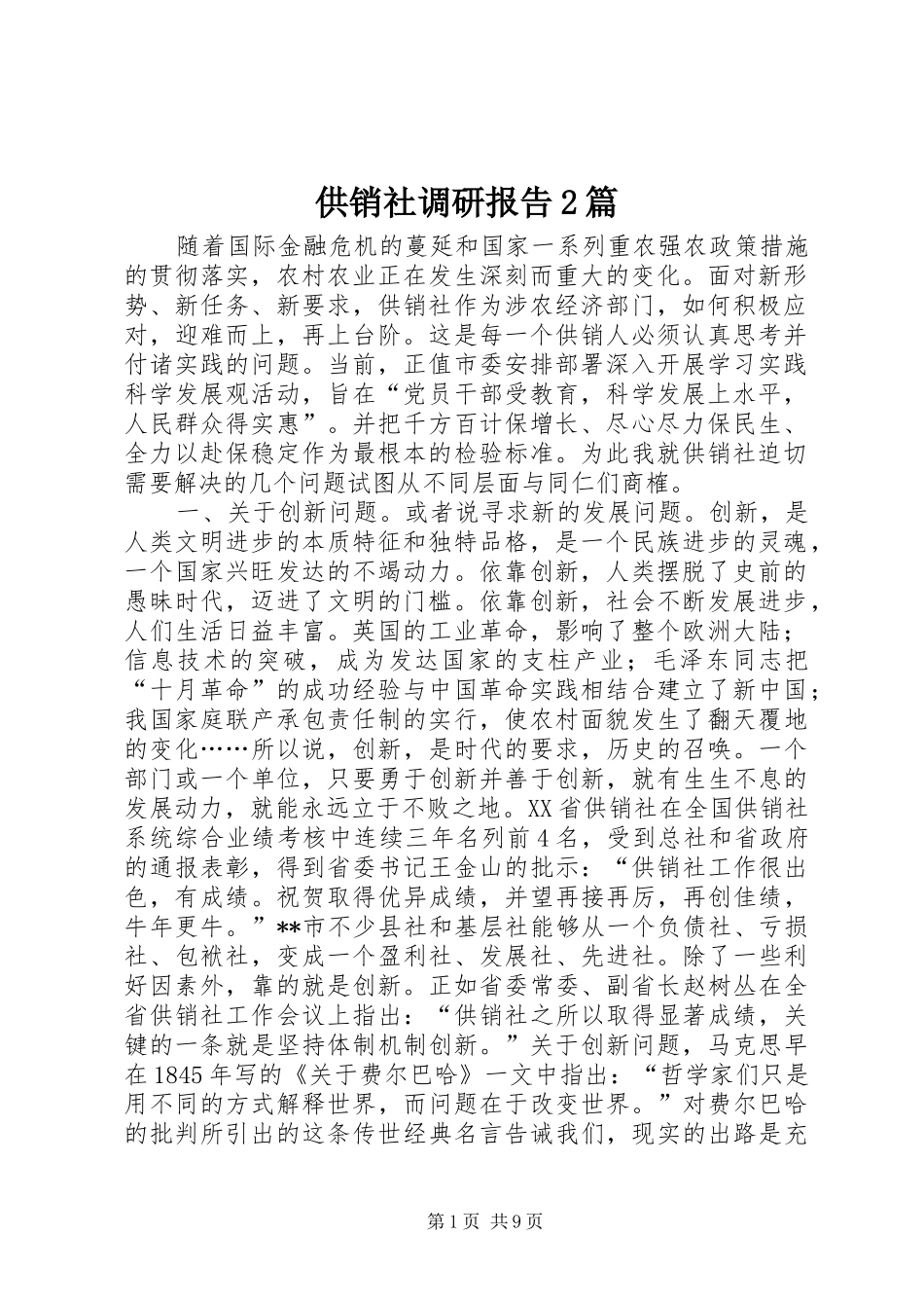 2024年供销社调研报告篇_第1页